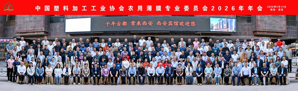 山东佰丰塑业应邀出席中国塑协农膜专委会2026年年会